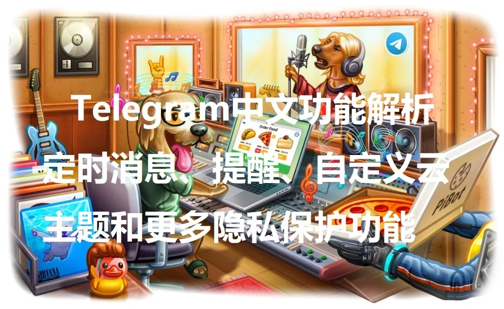 安卓下载Telegram中文版APK后如何开启后台运行