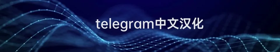 Telegram 中文版引流与转化建议示意图，帮助完成Telegram 中文版相关操作