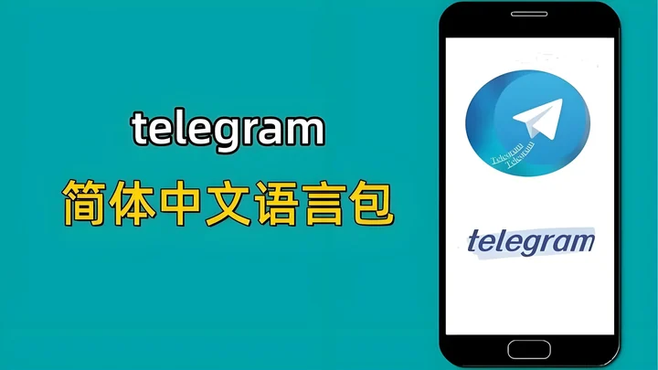 Telegram 中文版手机号可见范围安全设置复查：稳定推进日常运营