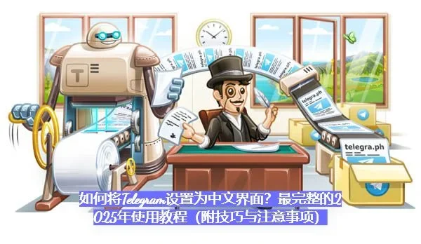 Telegram 中文版下载与使用建议示意图，帮助完成Telegram 中文版相关操作