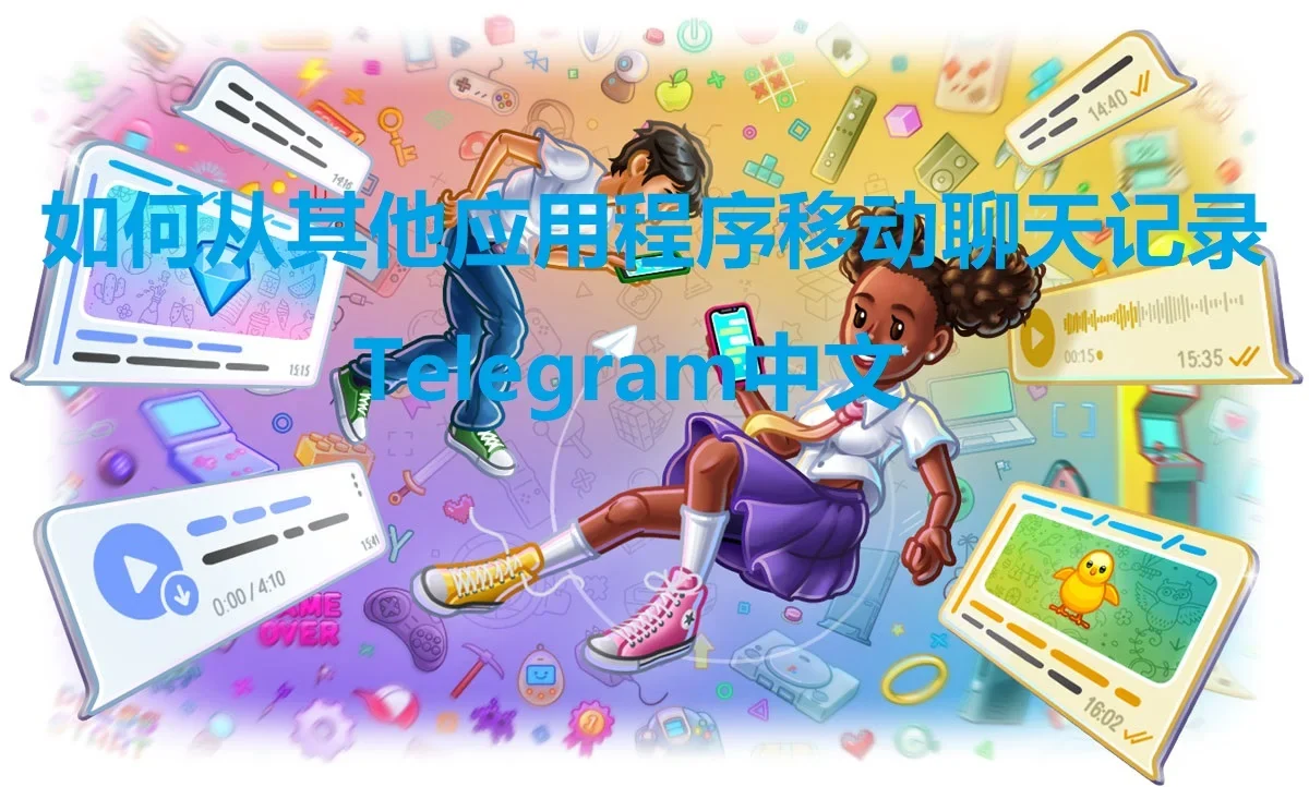 Telegram 中文版 下载工具 免费替代排查清单：Telegram 中文版日常运营更稳定