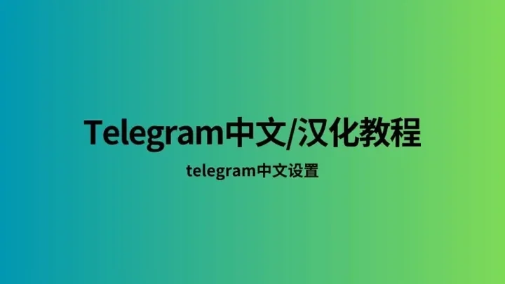 Telegram 中文版高频问题快速解答示意图，帮助完成Telegram 中文版相关操作